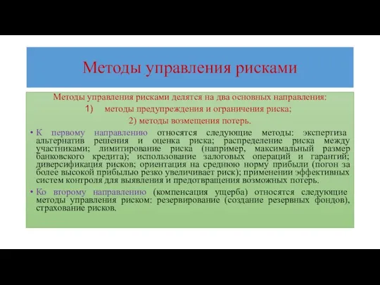 Методы управления рисками Методы управления рисками делятся на два основных направления: