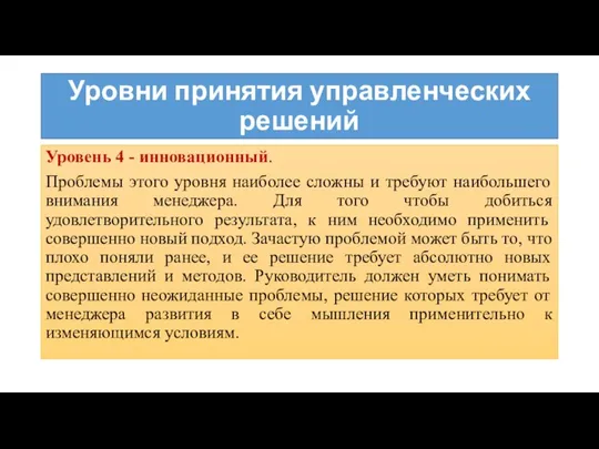 Уровни принятия управленческих решений Уровень 4 - инновационный. Проблемы этого уровня