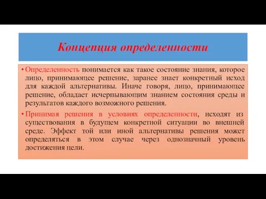 Концепция определенности Определенность понимается как такое состояние знания, которое лицо, принимающее