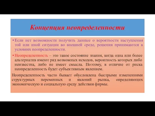 Концепция неопределенности Если нет возможности получить данные о вероятности наступления той