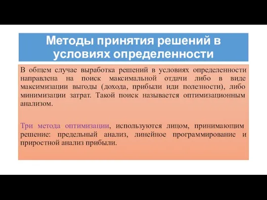 Методы принятия решений в условиях определенности В общем случае выработка решений