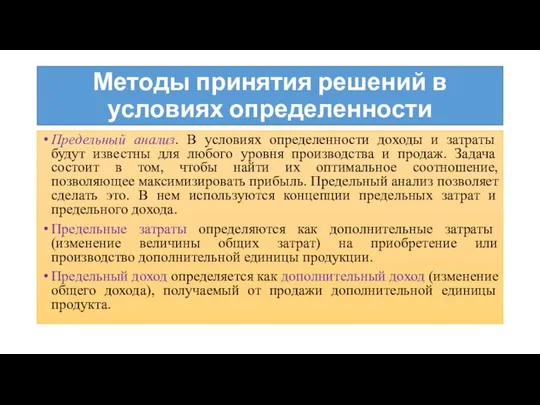 Методы принятия решений в условиях определенности Предельный анализ. В условиях определенности