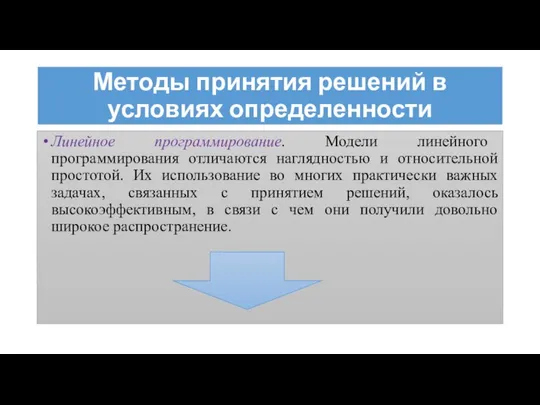 Методы принятия решений в условиях определенности Линейное программирование. Модели линейного программирования