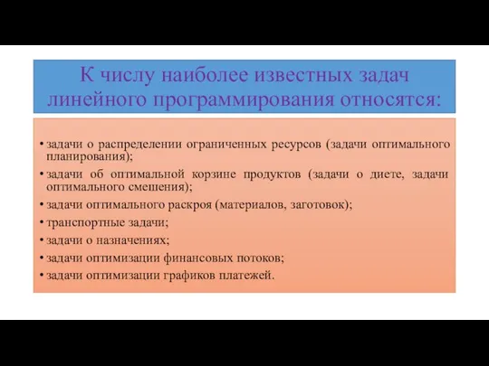 К числу наиболее известных задач линейного программирования относятся: задачи о распределении