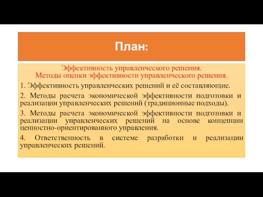 План: Эффективность управленческого решения. Методы оценки эффективности управленческого решения. 1. Эффективность