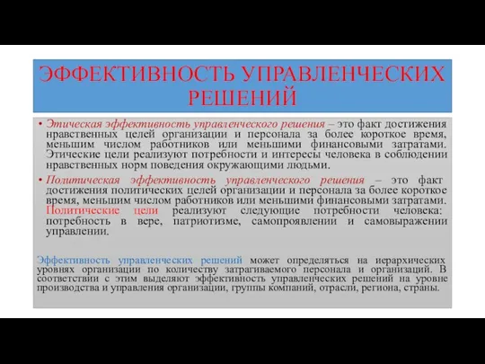 ЭФФЕКТИВНОСТЬ УПРАВЛЕНЧЕСКИХ РЕШЕНИЙ Этическая эффективность управленческого решения – это факт достижения