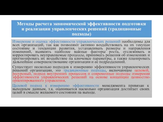 Методы расчета экономической эффективности подготовки и реализации управленческих решений (традиционные подходы)