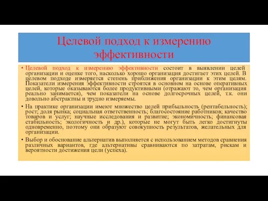 Целевой подход к измерению эффективности Целевой подход к измерению эффективности состоит