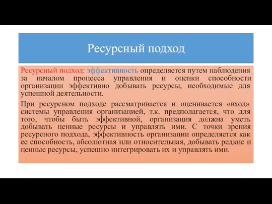 Ресурсный подход Ресурсный подход: эффективность определяется путем наблюдения за началом процесса