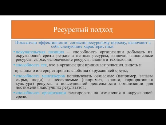 Ресурсный подход Показатели эффективности, согласно ресурсному подходу, включают в себя следующие