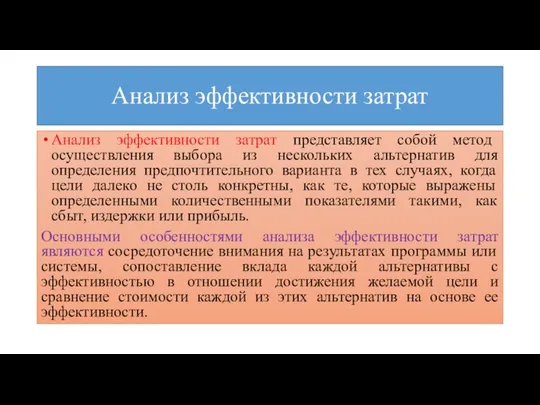 Анализ эффективности затрат Анализ эффективности затрат представляет собой метод осуществления выбора