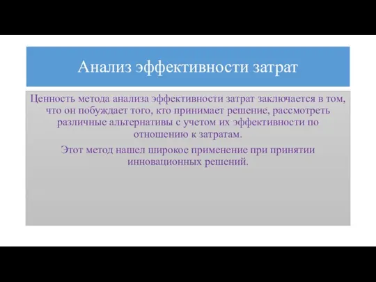 Анализ эффективности затрат Ценность метода анализа эффективности затрат заключается в том,