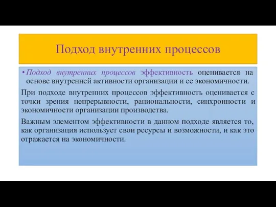 Подход внутренних процессов Подход внутренних процессов эффективность оценивается на основе внутренней