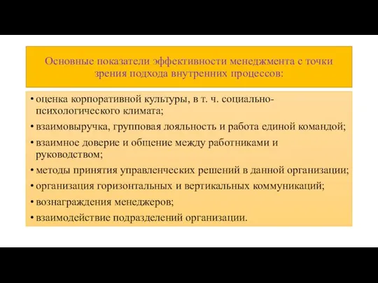 Основные показатели эффективности менеджмента с точки зрения подхода внутренних процессов: оценка