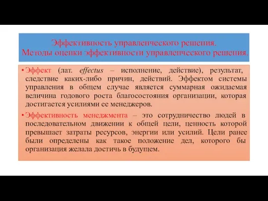 Эффективность управленческого решения. Методы оценки эффективности управленческого решения. Эффект (лат. effectus