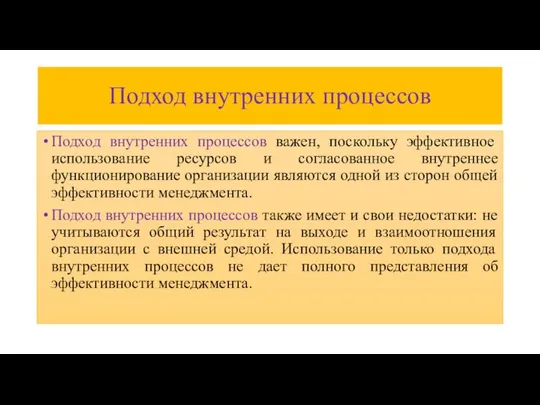 Подход внутренних процессов Подход внутренних процессов важен, поскольку эффективное использование ресурсов