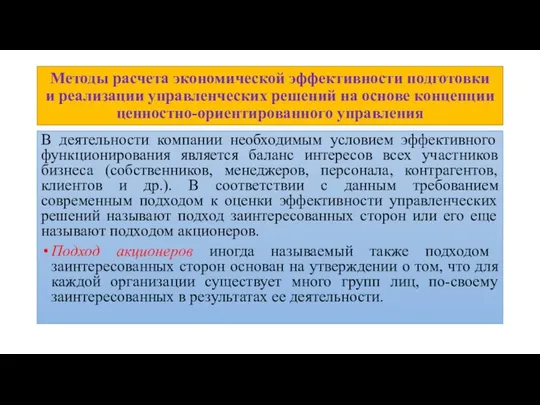 Методы расчета экономической эффективности подготовки и реализации управленческих решений на основе