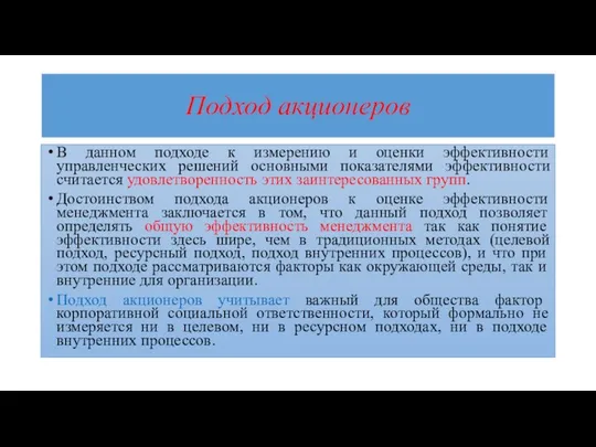 Подход акционеров В данном подходе к измерению и оценки эффективности управленческих