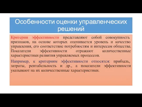 Особенности оценки управленческих решений Критерии эффективности представляют собой совокупность признаков, на