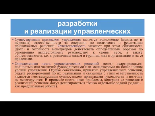 Ответственность в системе разработки и реализации управленческих решений Существенным признаком управления