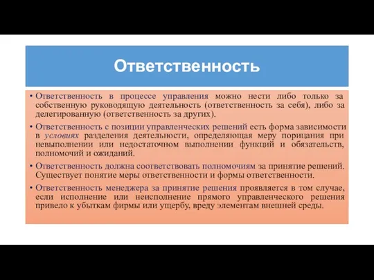 Ответственность Ответственность в процессе управления можно нести либо только за собственную