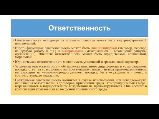 Ответственность Ответственность менеджера за принятие решения может быть внутри-фирменной или внешней.