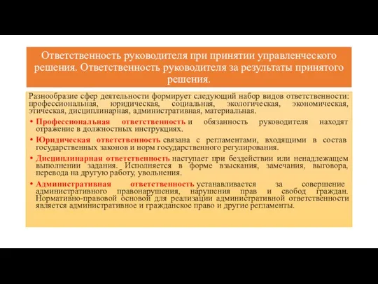 Ответственность руководителя при принятии управленческого решения. Ответственность руководителя за результаты принятого