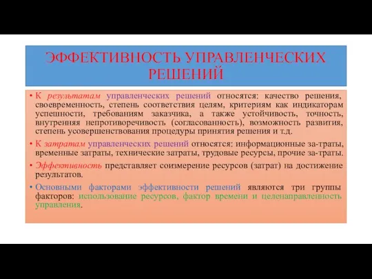 ЭФФЕКТИВНОСТЬ УПРАВЛЕНЧЕСКИХ РЕШЕНИЙ К результатам управленческих решений относятся: качество решения, своевременность,