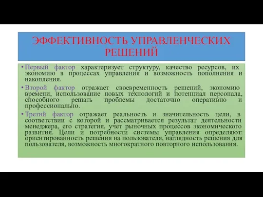 ЭФФЕКТИВНОСТЬ УПРАВЛЕНЧЕСКИХ РЕШЕНИЙ Первый фактор характеризует структуру, качество ресурсов, их экономию