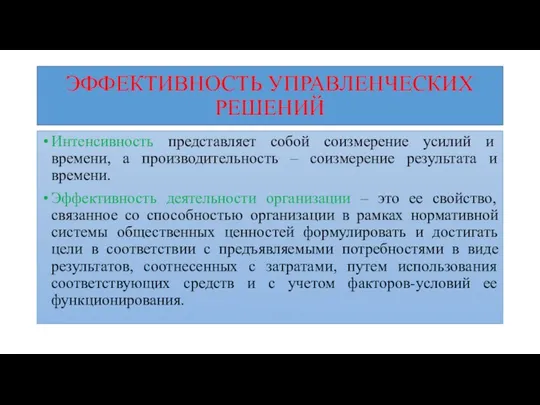 ЭФФЕКТИВНОСТЬ УПРАВЛЕНЧЕСКИХ РЕШЕНИЙ Интенсивность представляет собой соизмерение усилий и времени, а