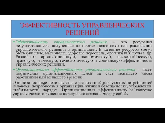 ЭФФЕКТИВНОСТЬ УПРАВЛЕНЧЕСКИХ РЕШЕНИЙ Эффективность управленческого решения – это ресурсная результативность, полученная