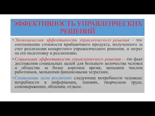 ЭФФЕКТИВНОСТЬ УПРАВЛЕНЧЕСКИХ РЕШЕНИЙ Экономическая эффективность управленческого решения – это соотношение стоимости