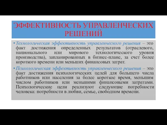 ЭФФЕКТИВНОСТЬ УПРАВЛЕНЧЕСКИХ РЕШЕНИЙ Технологическая эффективность управленческого решения – это факт достижения