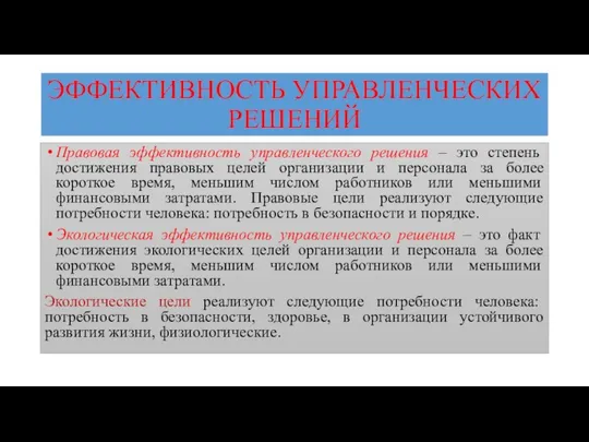 ЭФФЕКТИВНОСТЬ УПРАВЛЕНЧЕСКИХ РЕШЕНИЙ Правовая эффективность управленческого решения – это степень достижения