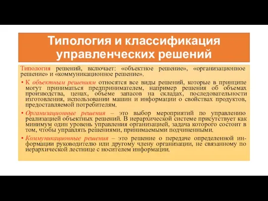 Типология и классификация управленческих решений Типология решений, включает: «объектное решение», «организационное