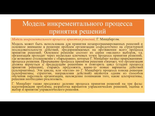 Модель инкрементального процесса принятия решений Модель инкрементального процесса принятия решений, Г.