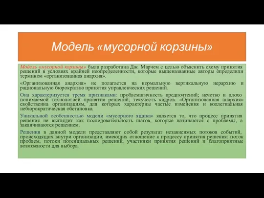 Модель «мусорной корзины» Модель «мусорной корзины» была разработана Дж. Марчем с