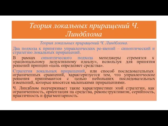 Теория локальных приращений Ч. Линдблома Теория локальных приращений Ч. Линдблома. Два