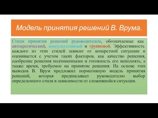 Модель принятия решений В. Врума. Стили принятия решений руководителем, обозначаемые как