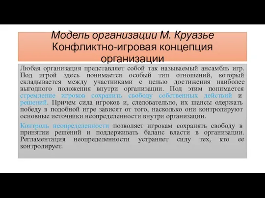 Модель организации М. Круазье Конфликтно-игровая концепция организации Любая организация представляет собой