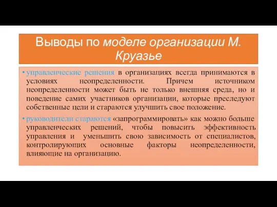 Выводы по моделе организации М. Круазье управленческие решения в организациях всегда