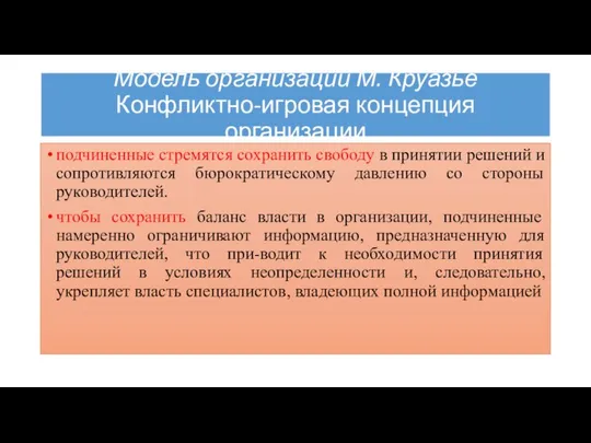 Модель организации М. Круазье Конфликтно-игровая концепция организации подчиненные стремятся сохранить свободу