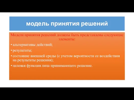 модель принятия решений Модели принятия решений должны быть представлены следующие элементы: