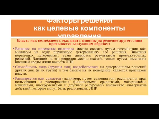 Факторы решения как целевые компоненты управления Власть как возможность оказывать влияние