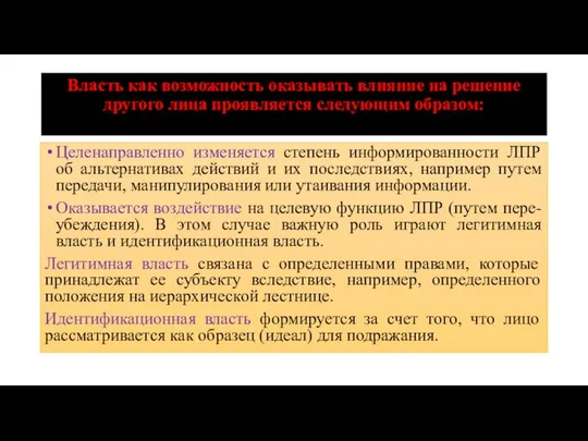 Власть как возможность оказывать влияние на решение другого лица проявляется следующим