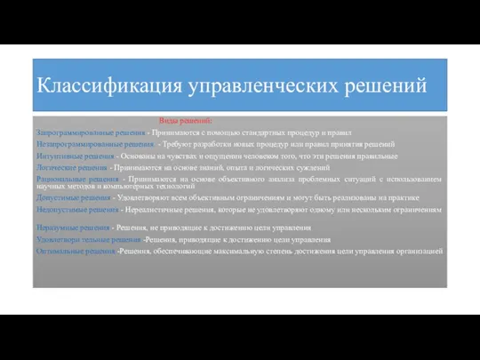 Классификация управленческих решений Виды решений: Запрограммированные решения - Принимаются с помощью