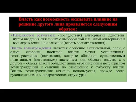 Власть как возможность оказывать влияние на решение другого лица проявляется следующим