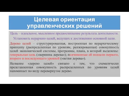 Целевая ориентация управленческих решений Цель – идеальное, мысленное предвосхищение результата деятельности.