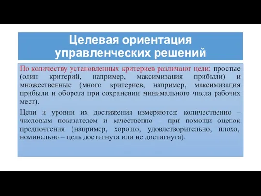 Целевая ориентация управленческих решений По количеству установленных критериев различают цели: простые