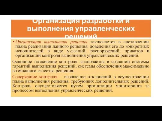 Организация разработки и выполнения управленческих решений Организация выполнения решения заключается в